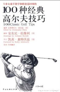 专业女球手教学和职业巡回赛的100种经典高尔夫技巧(精)
