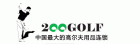 二百高尔夫网