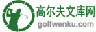 高尔夫百科文库