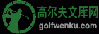 高尔夫百科文库网