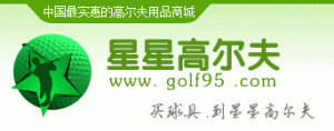 星星高尔夫
