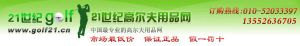21世纪高尔夫用品网