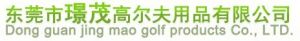东莞市璟茂高尔夫用品有限公司