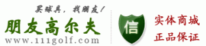 朋友高尔夫商城首页