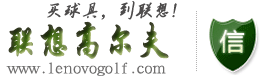 联想高尔夫