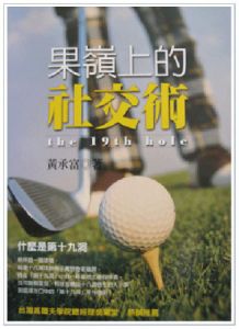 《黄承富：果岭上的社交术》