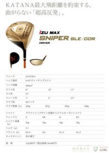 KATANA 2011 iZU MAX SNIPER 一号木