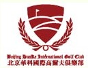 北京华科国际高尔夫俱乐部