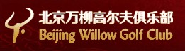 北京万柳高尔夫俱乐部