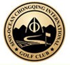 重庆国际高尔夫俱乐部