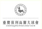 重庆保利高尔夫球会简介