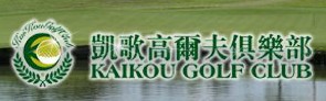 凯歌高尔夫俱乐部
