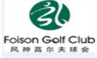 广州风神高尔夫球会
