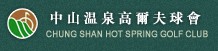 中山温泉高尔夫球会
