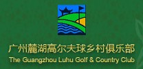 广州麓湖高尔夫球乡村俱乐部