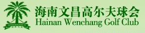 海南文昌高尔夫球会
