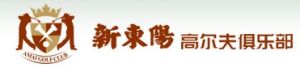  新东阳高尔夫俱乐部