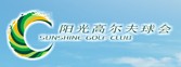  阳光高尔夫球会