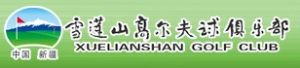 雪莲山高尔夫球俱乐部