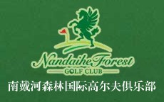 南戴河森林国际高尔夫俱乐部
