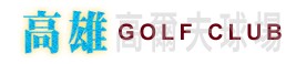 高雄高尔夫球场