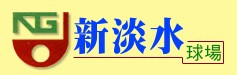 新淡水高尔夫球场