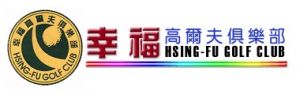 幸福高尔夫俱乐部
