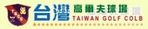 台湾高尔夫球场