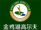 江苏金鸡湖国际高尔夫俱乐部