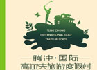 云南腾冲国际高尔夫球会