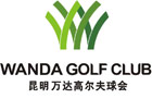 昆明万达高尔夫球会