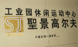 广西北海圣景高尔夫球练习场