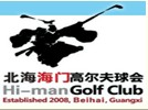 北海海门高尔夫球会介绍 