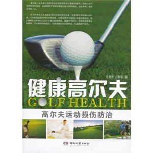 《健康高尔夫》