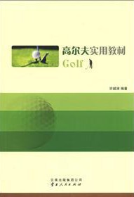 高尔夫实用教材 