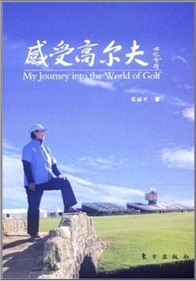 感受高尔夫