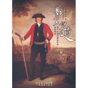 高尔夫说道:当代中国白领高尔夫运动导读 