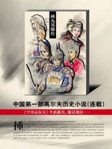 《捶丸英雄传》
