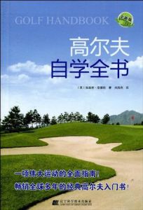 《高尔夫自学全书》
