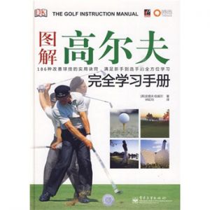 图解高尔夫完全学习手册
