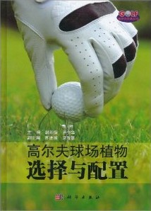 高尔夫球场植物选择与配置
