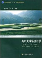 高尔夫球场设计学