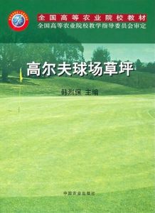 高尔夫球场草坪