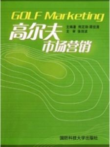 高尔夫市场营销