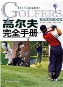 《高尔夫完全手册》