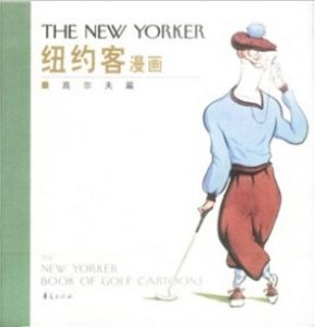 纽约客漫画：高尔夫篇