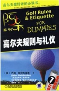高尔夫规则与礼仪
