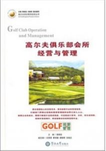高尔夫俱乐部会所经营与管理