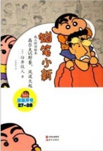 蜡笔小新·成人怀旧绘本：高尔夫VS野餐，风波大起