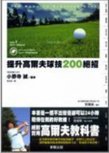 提升高尔夫球技200绝招